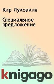 Книга - Специальное предложение.  Кир Луковкин  - прочитать полностью в библиотеке КнигаГо
