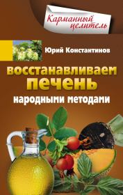 Книга - Восстанавливаем печень народными методами.  Юрий Михайлович Константинов  - прочитать полностью в библиотеке КнигаГо