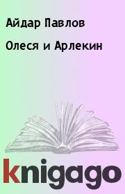 Книга - Олеся и Арлекин.  Айдар Павлов  - прочитать полностью в библиотеке КнигаГо