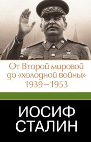 Иосиф Сталин. От Второй мировой до «холодной войны», 1939–1953. Джеффри Робертс
