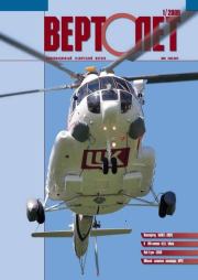 Вертолёт, 2009 №1.  Журнал «Вертолёт»