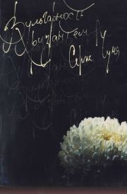 Книга - Вульгарность хризантем.  Серж Чума  - прочитать полностью в библиотеке КнигаГо