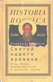 Книга - Святой нашего времени: Отец Иоанн Кронштадтский и русский народ.  Надежда Киценко  - прочитать полностью в библиотеке КнигаГо