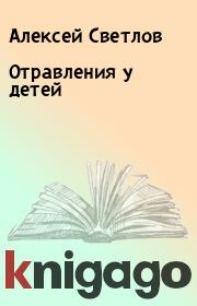 Книга - Отравления у детей.  Алексей Светлов  - прочитать полностью в библиотеке КнигаГо