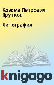 Книга - Литография.  Козьма Петрович Прутков  - прочитать полностью в библиотеке КнигаГо