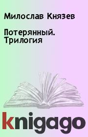 Книга - Потерянный. Трилогия.  Милослав Князев  - прочитать полностью в библиотеке КнигаГо