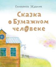 Книга - Сказка о бумажном человеке.  Елизавета Андреевна Жданова  - прочитать полностью в библиотеке КнигаГо
