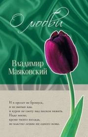 Книга - О любви.  Владимир Владимирович Маяковский  - прочитать полностью в библиотеке КнигаГо