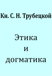Книга - Этика и догматика..  Сергей Николаевич Трубецкой  - прочитать полностью в библиотеке КнигаГо