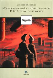 Книга - «Дирежаблестрой» на Долгопрудной: 1934-й, один год из жизни.  Алексей М Белокрыс  - прочитать полностью в библиотеке КнигаГо