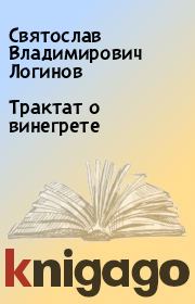 Книга - Трактат о винегрете.  Святослав Владимирович Логинов  - прочитать полностью в библиотеке КнигаГо