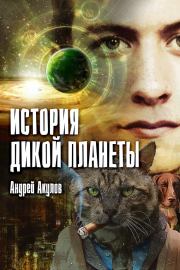Книга - История дикой планеты.  Андрей Григорьевич Акулов  - прочитать полностью в библиотеке КнигаГо