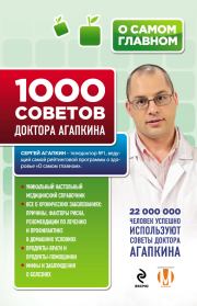 1000 советов доктора Агапкина. Сергей Николаевич Агапкин