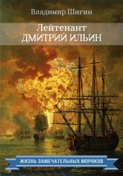 Книга - Лейтенант Дмитрий Ильин.  Владимир Виленович Шигин  - прочитать полностью в библиотеке КнигаГо