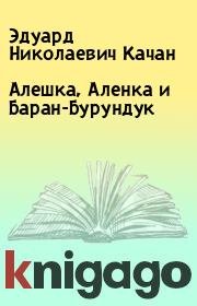 Книга - Алешка, Аленка и Баран-Бурундук.  Эдуард Николаевич Качан  - прочитать полностью в библиотеке КнигаГо