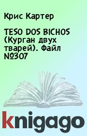 Книга - TESO DOS BICHOS (Курган двух тварей). Файл №307.  Крис Картер  - прочитать полностью в библиотеке КнигаГо