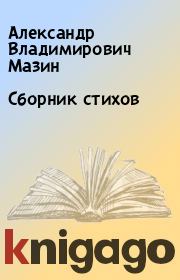 Сборник стихов. Александр Владимирович Мазин