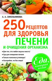 Книга - 250 рецептов для здоровья печени и очищения организма.  А А Синельникова  - прочитать полностью в библиотеке КнигаГо