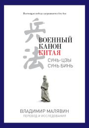Книга - Военный канон Китая.  Владимир Вячеславович Малявин  - прочитать полностью в библиотеке КнигаГо