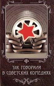 Книга - Так говорили в советских комедиях.  Евгений Игоревич Новицкий  - прочитать полностью в библиотеке КнигаГо