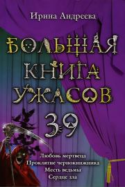 Большая книга ужасов – 39. Ирина Валерьевна Андреева