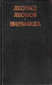 Книга - Пирамида. Т.1.  Леонид Максимович Леонов  - прочитать полностью в библиотеке КнигаГо
