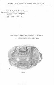 Книга - Противотанковая мина ТМ-62П2 с взрывателем МВП-62.   Министерство обороны СССР  - прочитать полностью в библиотеке КнигаГо