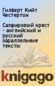 Книга - Сапфировый крест - английский и русский параллельные тексты.  Гилберт Кийт Честертон  - прочитать полностью в библиотеке КнигаГо