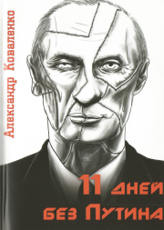 11 дней без Путина. Александр Коваленко