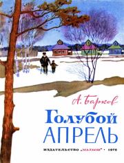 Голубой апрель (сборник). Александр Сергеевич Барков