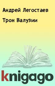 Книга - Трон Валузии.  Андрей Легостаев  - прочитать полностью в библиотеке КнигаГо