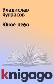 Книга - Юное небо.  Владислав Чупрасов  - прочитать полностью в библиотеке КнигаГо