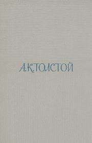 Книга - Два дня в киргизской степи.  Алексей Константинович Толстой  - прочитать полностью в библиотеке КнигаГо