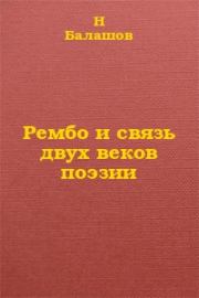 Книга - Рембо и связь двух веков поэзии.  Н И Балашов  - прочитать полностью в библиотеке КнигаГо