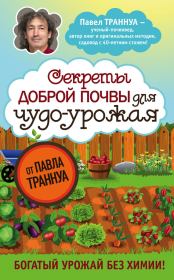 Книга - Секреты доброй почвы для чудо-урожая.  Павел Франкович Траннуа  - прочитать полностью в библиотеке КнигаГо