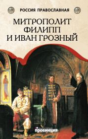 Митрополит Филипп и Иван Грозный. Дмитрий Михайлович Володихин