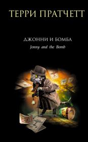 Книга - Джонни и бомба.  Терри Пратчетт  - прочитать полностью в библиотеке КнигаГо