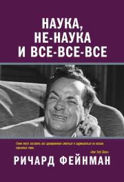 Книга - Наука, не-наука и все-все-все.  Ричард Филлипс Фейнман  - прочитать полностью в библиотеке КнигаГо