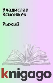 Книга - Рыжий.  Владислав Ксионжек  - прочитать полностью в библиотеке КнигаГо