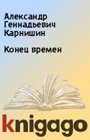 Книга - Конец времен.  Александр Геннадьевич Карнишин  - прочитать полностью в библиотеке КнигаГо