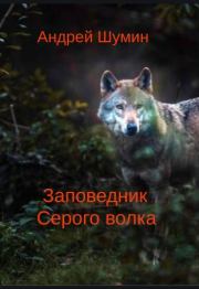 Заповедник Серого волка. Андрей Алексеевич Шумин