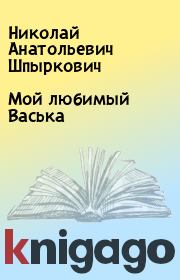 Книга - Мой любимый Васька.  Николай Анатольевич Шпыркович  - прочитать полностью в библиотеке КнигаГо