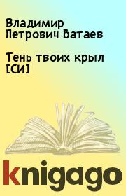 Книга - Тень твоих крыл [СИ].  Владимир Петрович Батаев  - прочитать полностью в библиотеке КнигаГо