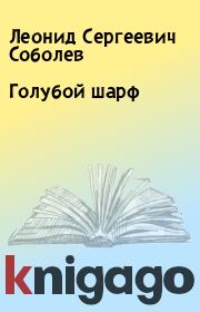 Книга - Голубой шарф.  Леонид Сергеевич Соболев  - прочитать полностью в библиотеке КнигаГо
