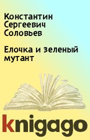 Книга - Елочка и зеленый мутант.  Константин Сергеевич Соловьев  - прочитать полностью в библиотеке КнигаГо