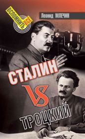 Книга - Сталин VS Троцкий.  Леонид Михайлович Млечин  - прочитать полностью в библиотеке КнигаГо