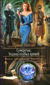 Книга - Ундина особых кровей.  Ирина Александровна Матлак  - прочитать полностью в библиотеке КнигаГо