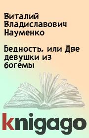 Книга - Бедность, или Две девушки из богемы.  Виталий Владиславович Науменко  - прочитать полностью в библиотеке КнигаГо