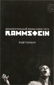 Книга - Rammstein: будет больно.  Жак Тати  - прочитать полностью в библиотеке КнигаГо