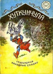 Книга - Хуткунчула..   Автор неизвестен - Народные сказки  - прочитать полностью в библиотеке КнигаГо
